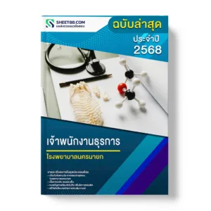 แนวข้อสอบ เจ้าพนักงานธุรการ โรงพยาบาลนครนายก