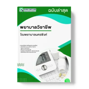 แนวข้อสอบ พยาบาลวิชาชีพ โรงพยาบาลนครพิงค์