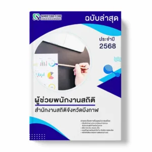 แนวข้อสอบ ผู้ช่วยพนักงานสถิติ สำนักงานสถิติจังหวัดบึงกาฬ พร้อมเฉลย ล่าสุด แนวข้อสอบราชการ ไฟล์ pdf ราคาถูก 380 บาท แถมฟรีไฟล์เสียงสอบสัมภาษณ์