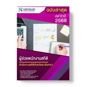 แนวข้อสอบ ผู้ช่วยพนักงานสถิติ สำนักงานสถิติจังหวัดฉะเชิงเทรา