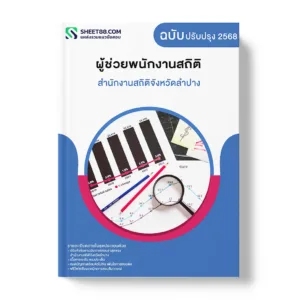 แนวข้อสอบ ผู้ช่วยพนักงานสถิติ สำนักงานสถิติจังหวัดลำปาง