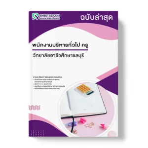 แนวข้อสอบ พนักงานบริหารทั่วไป ครู วิทยาลัยอาชีวศึกษาชลบุรี