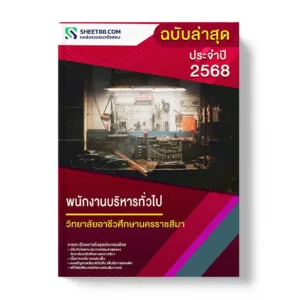 แนวข้อสอบ พนักงานบริหารทั่วไป วิทยาลัยอาชีวศึกษานครราชสีมา