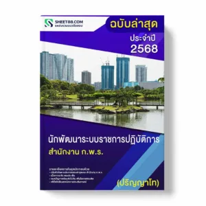 แนวข้อสอบ นักพัฒนาระบบราชการปฏิบัติการ (ปริญญาโท) สำนักงาน ก.พ.ร. พร้อมเฉลย ล่าสุด แนวข้อสอบราชการ ไฟล์ pdf ราคาถูก 380 บาท แถมฟรีไฟล์เสียงสอบสัมภาษณ์