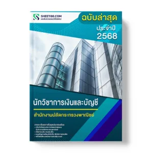 แนวข้อสอบ นักวิชาการเงินและบัญชี สำนักงานปลัดกระทรวงพาณิชย์