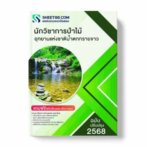 แนวข้อสอบ นักวิชาการป่าไม้ อุทยานแห่งชาติน้ำตกทรายขาว พร้อมเฉลย ล่าสุด แนวข้อสอบราชการ ไฟล์ pdf ราคาถูก 380 บาท แถมฟรีไฟล์เสียงสอบสัมภาษณ์