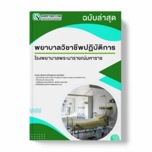 แนวข้อสอบ พยาบาลวิชาชีพปฏิบัติการ โรงพยาบาลพระนารายณ์มหาราช พร้อมเฉลย ล่าสุด แนวข้อสอบราชการ ไฟล์ pdf ราคาถูก 380 บาท แถมฟรีไฟล์เสียงสอบสัมภาษณ์