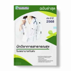 แนวข้อสอบ นักวิชาการสาธารณสุข โรงพยาบาลกันตัง พร้อมเฉลย ล่าสุด แนวข้อสอบราชการ ไฟล์ pdf ราคาถูก 380 บาท แถมฟรีไฟล์เสียงสอบสัมภาษณ์