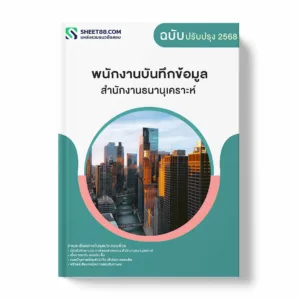 แนวข้อสอบ พนักงานบันทึกข้อมูล สำนักงานธนานุเคราะห์ พร้อมเฉลย ล่าสุด แนวข้อสอบราชการ ไฟล์ pdf ราคาถูก 380 บาท แถมฟรีไฟล์เสียงสอบสัมภาษณ์