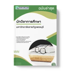 แนวข้อสอบ นักวิชาการศึกษา มหาวิทยาลัยราชภัฏเพชรบุรี
