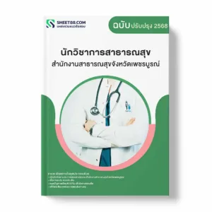 แนวข้อสอบ นักวิชาการสาธารณสุข สำนักงานสาธารณสุขจังหวัดเพชรบูรณ์ พร้อมเฉลย ล่าสุด แนวข้อสอบราชการ ไฟล์ pdf ราคาถูก 380 บาท แถมฟรีไฟล์เสียงสอบสัมภาษณ์