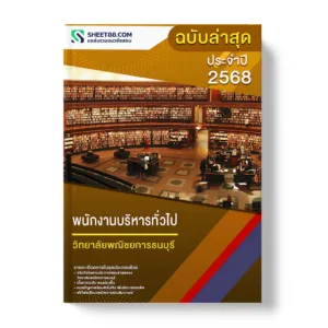 แนวข้อสอบ พนักงานบริหารทั่วไป วิทยาลัยพณิชยการธนบุรี