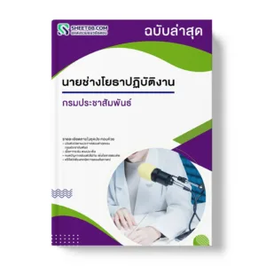 แนวข้อสอบ นายช่างโยธาปฏิบัติงาน กรมประชาสัมพันธ์