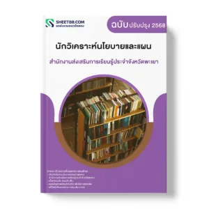 แนวข้อสอบ นักวิเคราะห์นโยบายและแผน สำนักงานส่งเสริมการเรียนรู้ประจําจังหวัดพะเยา