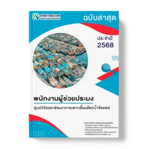 แนวข้อสอบ พนักงานผู้ช่วยประมง ศูนย์วิจัยและพัฒนาการเพาะเลี้ยงสัตว์น้ำจืดแพร่
