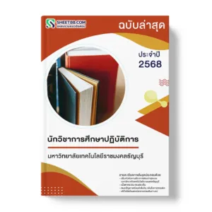 แนวข้อสอบ นักวิชาการศึกษาปฏิบัติการ มหาวิทยาลัยเทคโนโลยีราชมงคลธัญบุรี