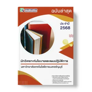 แนวข้อสอบ นักวิเคราะห์นโยบายและแผนปฏิบัติการ มหาวิทยาลัยเทคโนโลยีราชมงคลธัญบุรี