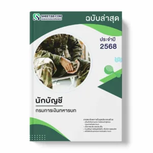แนวข้อสอบ นักบัญชี กรมการเงินทหารบก พร้อมเฉลย ล่าสุด แนวข้อสอบราชการ ไฟล์ pdf ราคาถูก 380 บาท แถมฟรีไฟล์เสียงสอบสัมภาษณ์