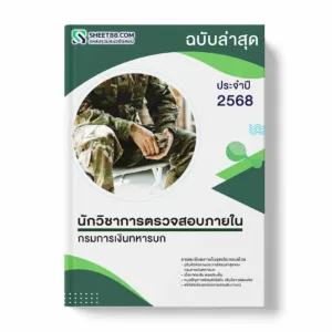 แนวข้อสอบ นักวิชาการตรวจสอบภายใน กรมการเงินทหารบก พร้อมเฉลย ล่าสุด แนวข้อสอบราชการ ไฟล์ pdf ราคาถูก 380 บาท แถมฟรีไฟล์เสียงสอบสัมภาษณ์