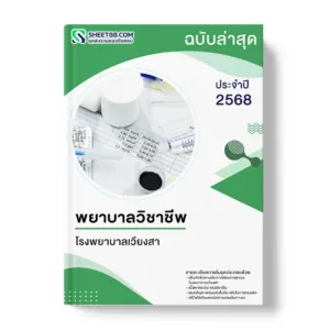 แนวข้อสอบ พยาบาลวิชาชีพ โรงพยาบาลเวียงสา