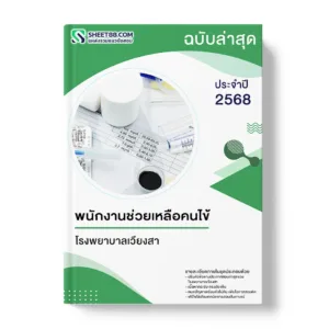 แนวข้อสอบ พนักงานช่วยเหลือคนไข้ โรงพยาบาลเวียงสา