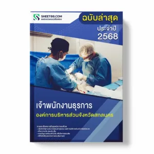 แนวข้อสอบ เจ้าพนักงานธุรการ องค์การบริหารส่วนจังหวัดสกลนคร พร้อมเฉลย ล่าสุด แนวข้อสอบราชการ ไฟล์ pdf ราคาถูก 380 บาท แถมฟรีไฟล์เสียงสอบสัมภาษณ์