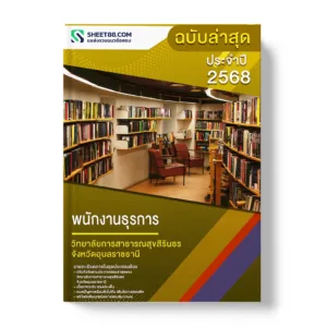 แนวข้อสอบ พนักงานธุรการ วิทยาลัยการสาธารณสุขสิรินธร จังหวัดอุบลราชธานี