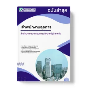 แนวข้อสอบ เจ้าพนักงานธุรการ สำนักงานคณะกรรมการนโยบายรัฐวิสาหกิจ