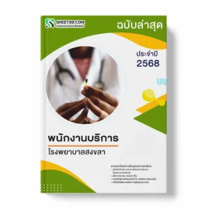 แนวข้อสอบ พนักงานบริการ โรงพยาบาลสงขลา พร้อมเฉลย ล่าสุด แนวข้อสอบราชการ ไฟล์ pdf ราคาถูก 380 บาท แถมฟรีไฟล์เสียงสอบสัมภาษณ์