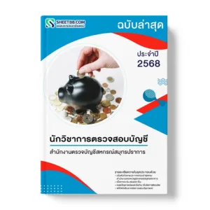 แนวข้อสอบ นักวิชาการตรวจสอบบัญชี สำนักงานตรวจบัญชีสหกรณ์สมุทรปราการ