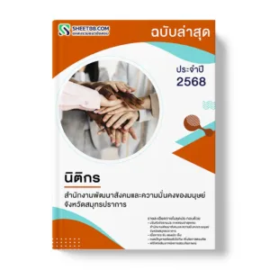 แนวข้อสอบ นิติกร สำนักงานพัฒนาสังคมและความมั่นคงของมนุษย์จังหวัดสมุทรปราการ