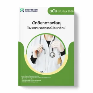แนวข้อสอบ นักวิชาการพัสดุ โรงพยาบาลสวรรค์ประชารักษ์ พร้อมเฉลย ล่าสุด แนวข้อสอบราชการ ไฟล์ pdf ราคาถูก 380 บาท แถมฟรีไฟล์เสียงสอบสัมภาษณ์
