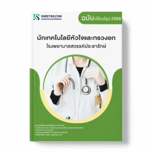 แนวข้อสอบ นักเทคโนโลยีหัวใจและทรวงอก โรงพยาบาลสวรรค์ประชารักษ์ พร้อมเฉลย ล่าสุด แนวข้อสอบราชการ ไฟล์ pdf ราคาถูก 380 บาท แถมฟรีไฟล์เสียงสอบสัมภาษณ์
