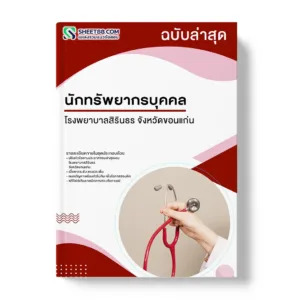 แนวข้อสอบ นักทรัพยากรบุคคล โรงพยาบาลสิรินธร จังหวัดขอนแก่น