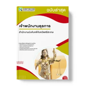 แนวข้อสอบ เจ้าพนักงานธุรการ สำนักงานบังคับคดีจังหวัดศรีสะเกษ