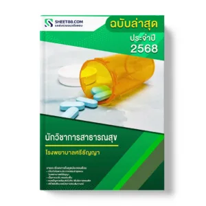 แนวข้อสอบ นักวิชาการสาธารณสุข โรงพยาบาลศรีธัญญา