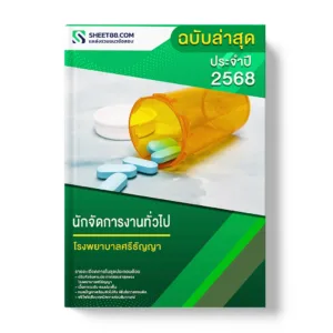 แนวข้อสอบ นักจัดการงานทั่วไป โรงพยาบาลศรีธัญญา