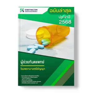แนวข้อสอบ ผู้ช่วยทันตแพทย์ โรงพยาบาลศรีธัญญา