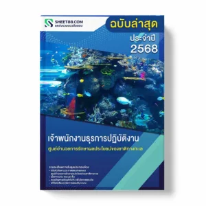 แนวข้อสอบ เจ้าพนักงานธุรการปฏิบัติงาน ศูนย์อำนวยการรักษาผลประโยชน์ของชาติทางทะเล พร้อมเฉลย ล่าสุด แนวข้อสอบราชการ ไฟล์ pdf ราคาถูก 380 บาท แถมฟรีไฟล์เสียงสอบสัมภาษณ์
