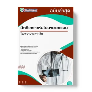 แนวข้อสอบ นักวิเคราะห์นโยบายและแผน โรงพยาบาลตากสิน