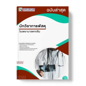 แนวข้อสอบ นักวิชาการพัสดุ โรงพยาบาลตากสิน