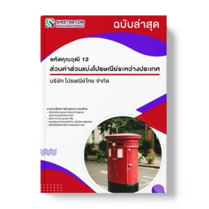 แนวข้อสอบ รหัสคุณวุฒิ 12 ส่วนค่าส่วนแบ่งไปรษณีย์ระหว่างประเทศ บริษัท ไปรษณีย์ไทย จำกัด