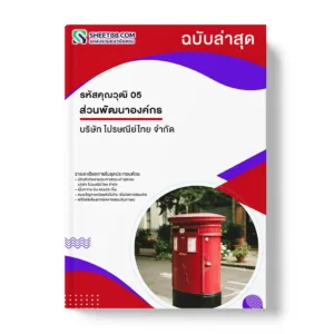 แนวข้อสอบ รหัสคุณวุฒิ 05 ส่วนพัฒนาองค์กร บริษัท ไปรษณีย์ไทย จำกัด