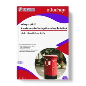 แนวข้อสอบ รหัสคุณวุฒิ 07 ส่วนพัฒนาผลิตภัณฑ์ธุรกิจขนส่งและโลจิสติกส์ บริษัท ไปรษณีย์ไทย จำกัด