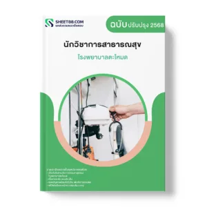 แนวข้อสอบ นักวิชาการสาธารณสุข โรงพยาบาลตะโหมด