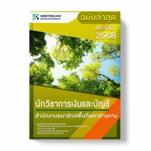 แนวข้อสอบ นักวิชาการเงินและบัญชี สำนักงานธนารักษ์พื้นที่มหาสารคาม พร้อมเฉลย ล่าสุด แนวข้อสอบราชการ ไฟล์ pdf ราคาถูก 380 บาท แถมฟรีไฟล์เสียงสอบสัมภาษณ์