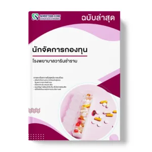 นักวิชาการสาธารณสุข โรงพยาบาลวารินชำราบ