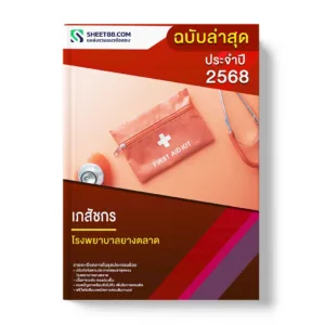 แนวข้อสอบ เภสัชกร โรงพยาบาลยางตลาด