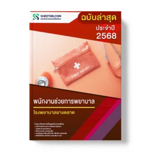 แนวข้อสอบ พนักงานช่วยการพยาบาล โรงพยาบาลยางตลาด