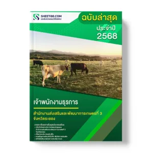 แนวข้อสอบ เจ้าพนักงานธุรการ สำนักงานส่งเสริมและพัฒนาการเกษตรที่ 3 จังหวัดระยอง